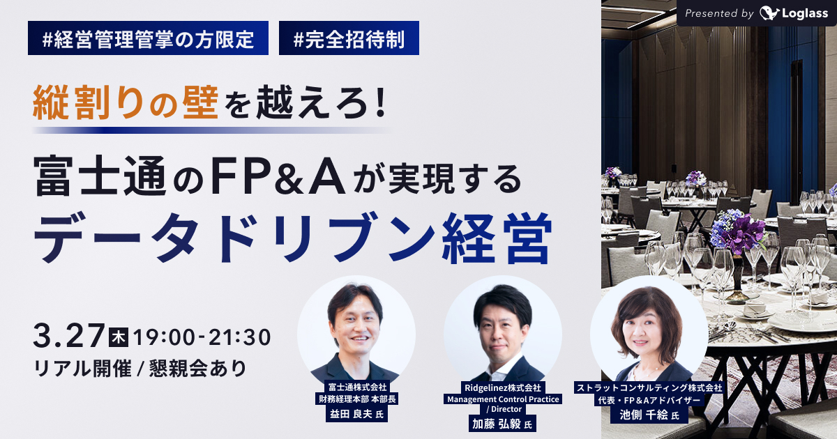 縦割りの壁を越えろ！富士通のFP&Aが実現するデータドリブン経営